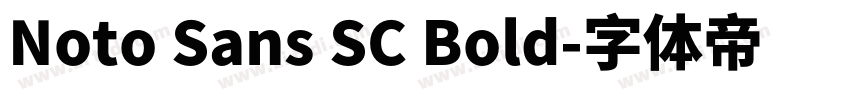Noto Sans SC Bold字体转换